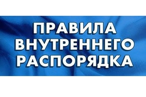 Правила внутреннего распорядка